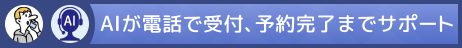 AIが電話で受付、予約完了までサポート