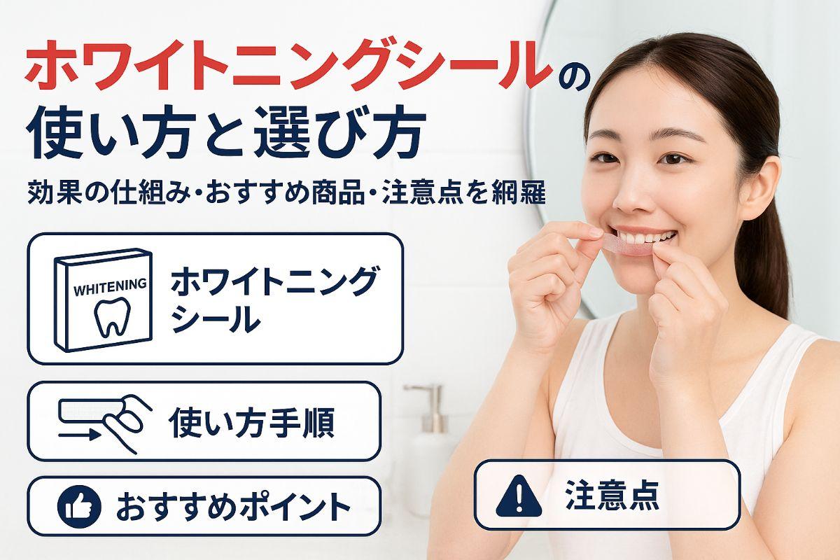 ホワイトニングシールの効果や使い方を解説！