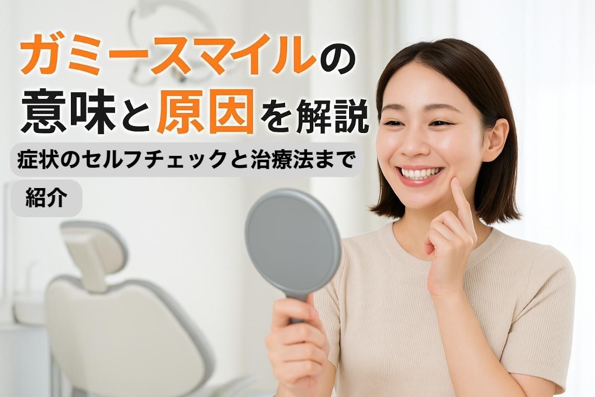 ガミースマイルの意味と原因を解説｜症状のセルフチェックと治療法まで紹介