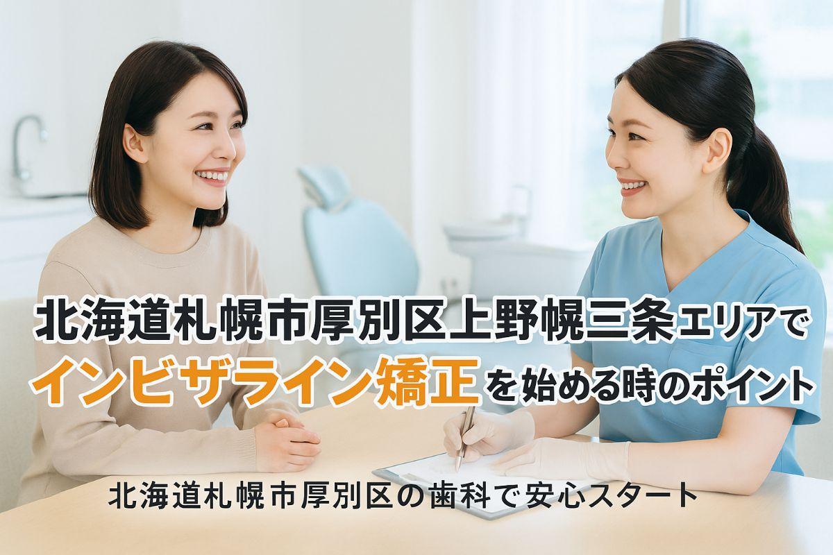 北海道札幌市厚別区上野幌三条エリアでインビザライン矯正を始める時のポイント