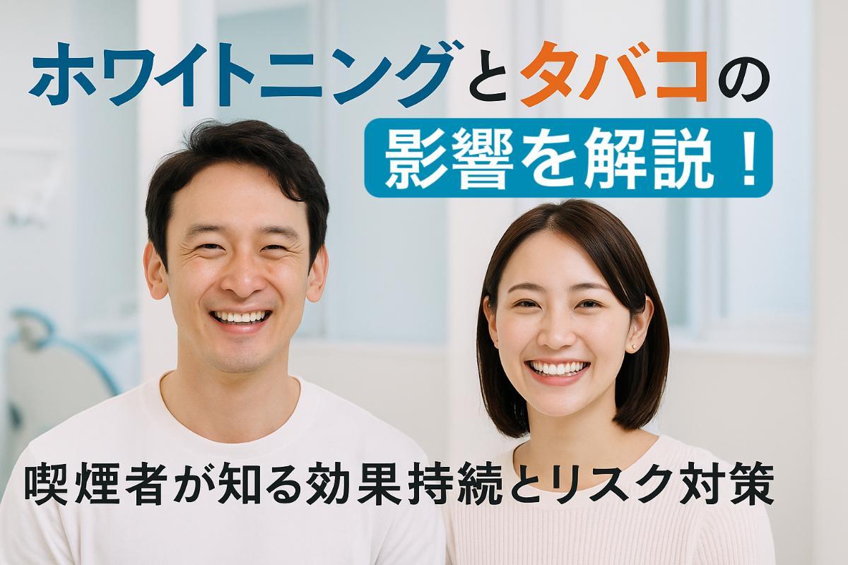 ホワイトニングとタバコの影響を専門家が解説｜喫煙者が知る効果持続とリスク対策