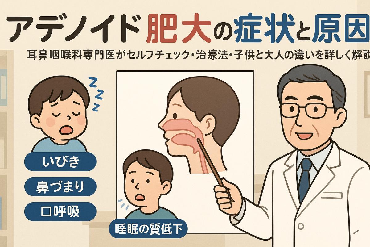 アデノイド肥大の症状や治療法を解説！セルフチェックと予防ケアも紹介