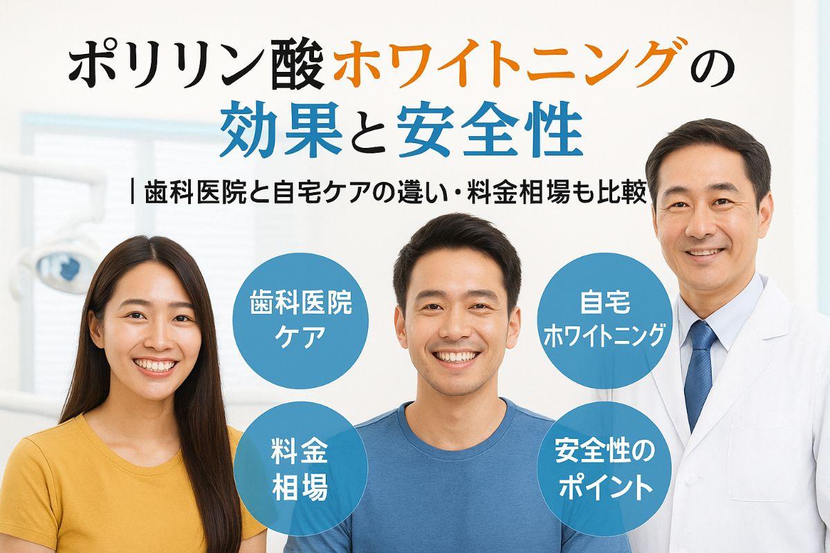 ポリリン酸ホワイトニングの効果と安全性を徹底解説｜歯科医院と自宅ケアの違い・料金相場も比較