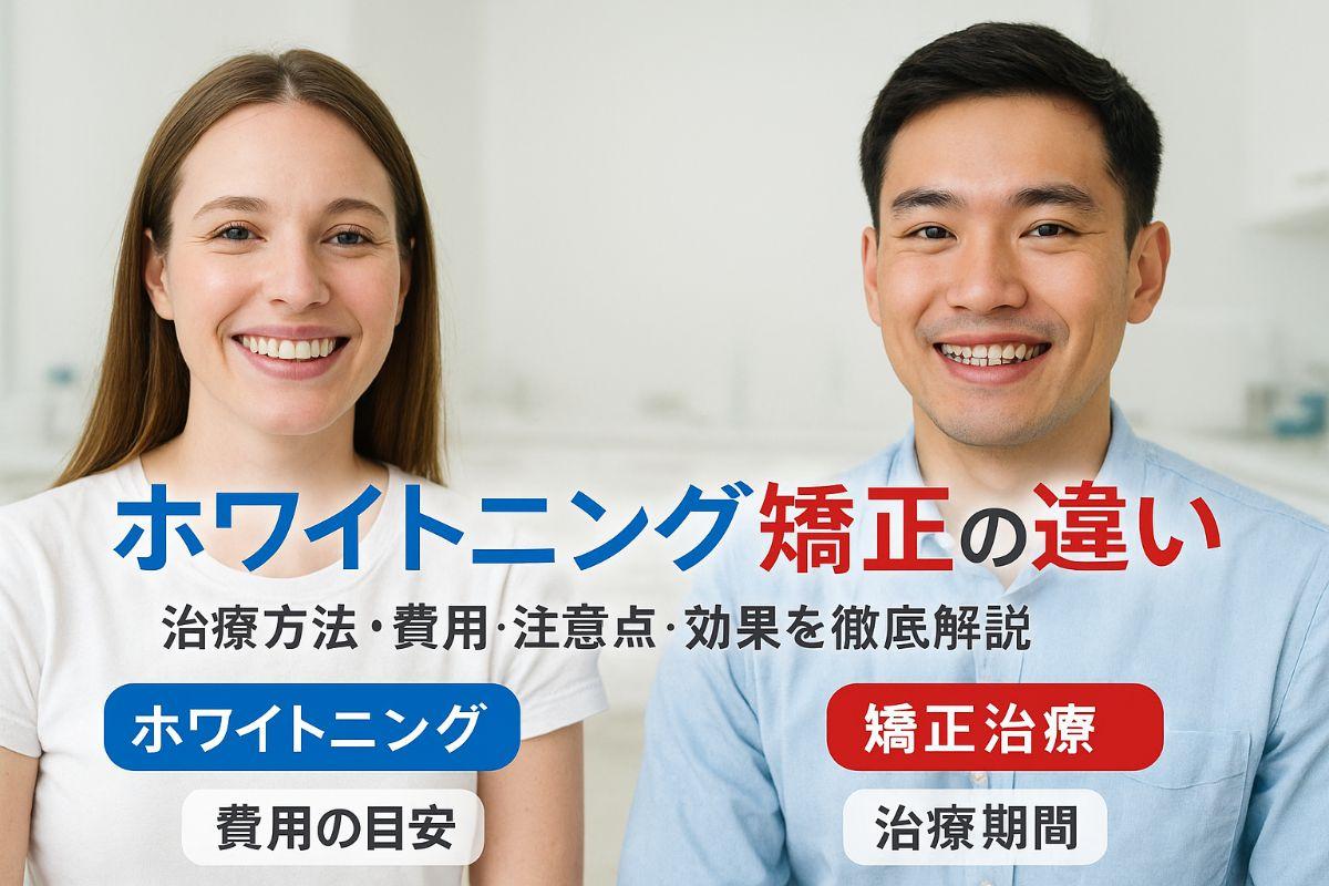 ホワイトニングと矯正中の違いや治療方法を解説！