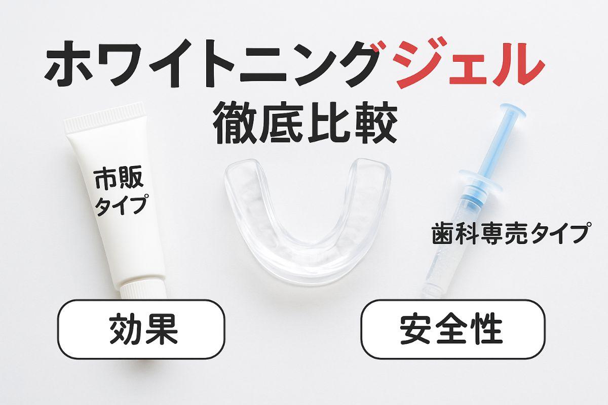 ホワイトニング用マウスピースのジェルの効果と安全な使い方徹底比較！市販・歯科専売・費用や選び方も解説