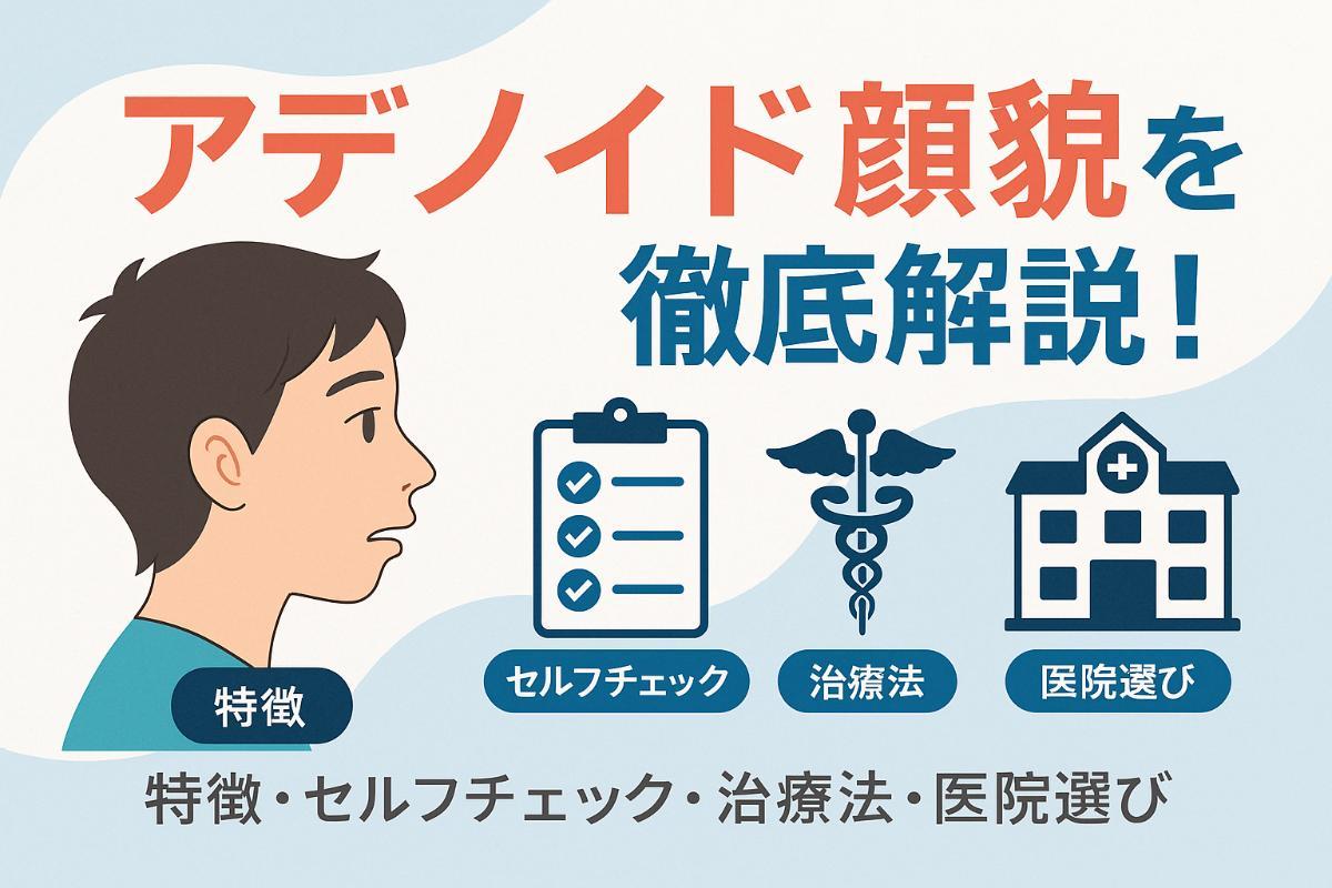 北海道札幌市中央区大通西でアデノイド顔貌を徹底解説！特徴・セルフチェック・治療法と札幌の医院選び