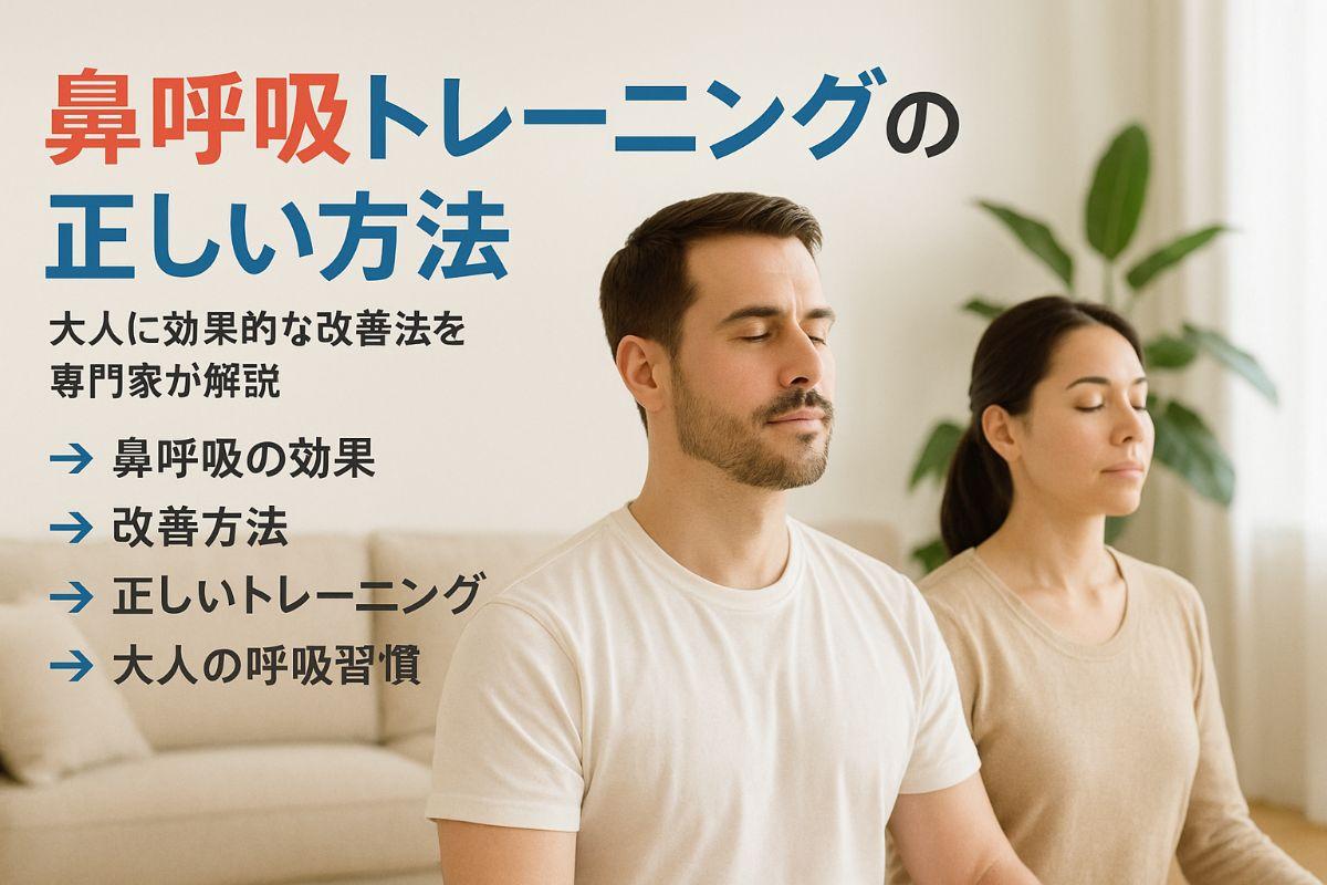 鼻呼吸のトレーニングが大人に効果的な正しいやり方と改善方法を専門家が徹底解説