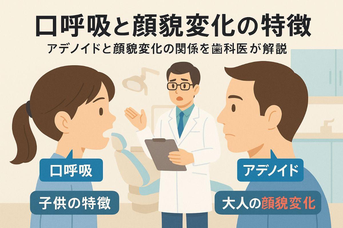 口呼吸とアデノイドが原因の顔貌変化を歯科医が徹底解説｜子供大人別の特徴と治療方法