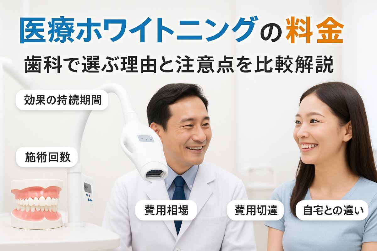 医療ホワイトニングの効果と料金を解説！歯科で選ぶメリット・デメリット比較