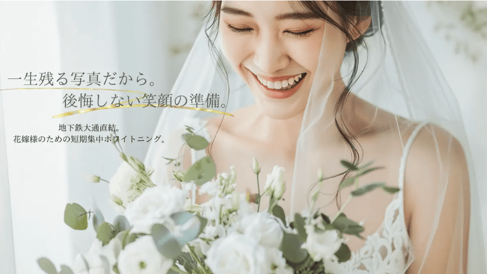 札幌市中央区で結婚式直前のホワイトニング|「間に合うかな?」を「自信」に変えるスケジュール提案