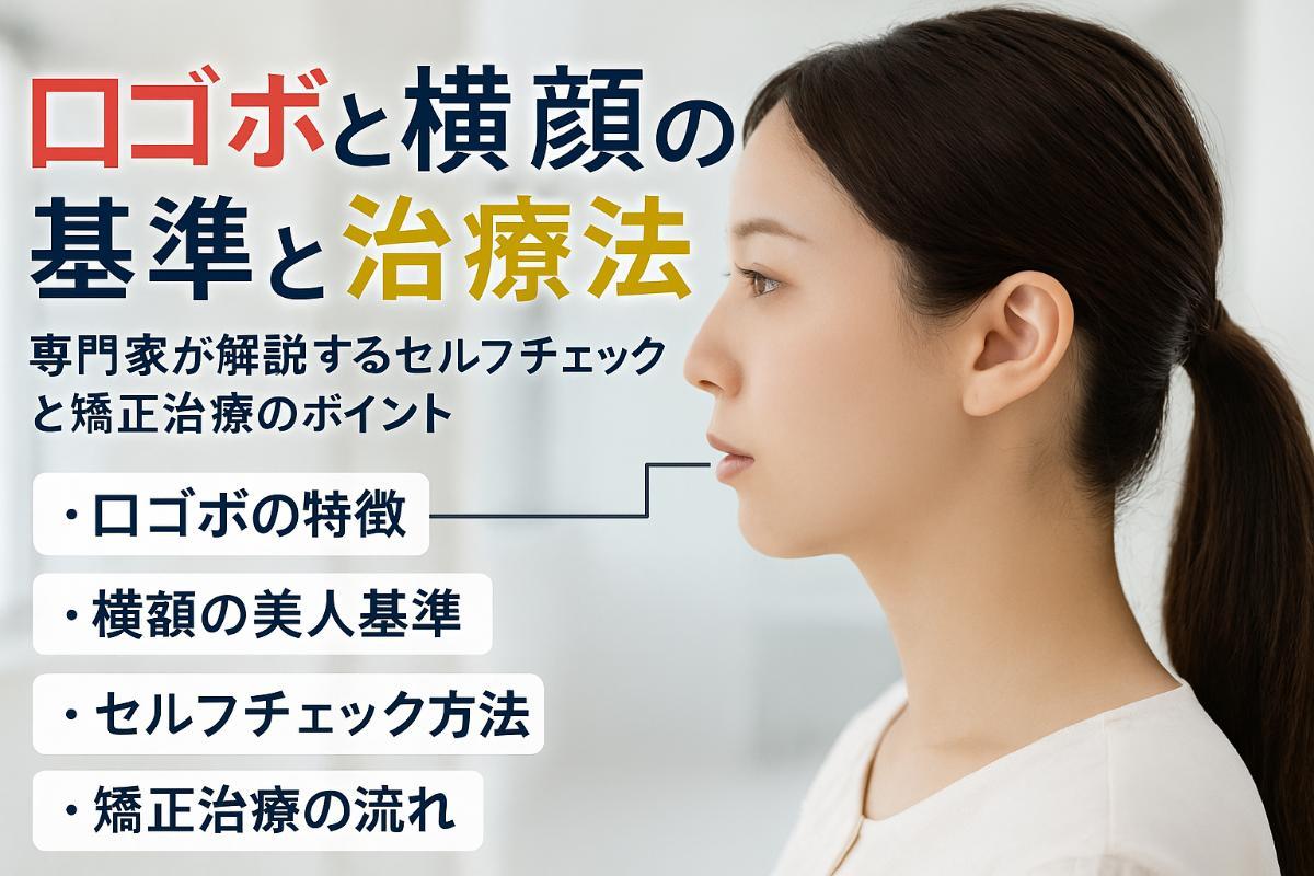 口ゴボと横顔の美人基準とセルフチェック法・矯正治療方法を専門が徹底解説