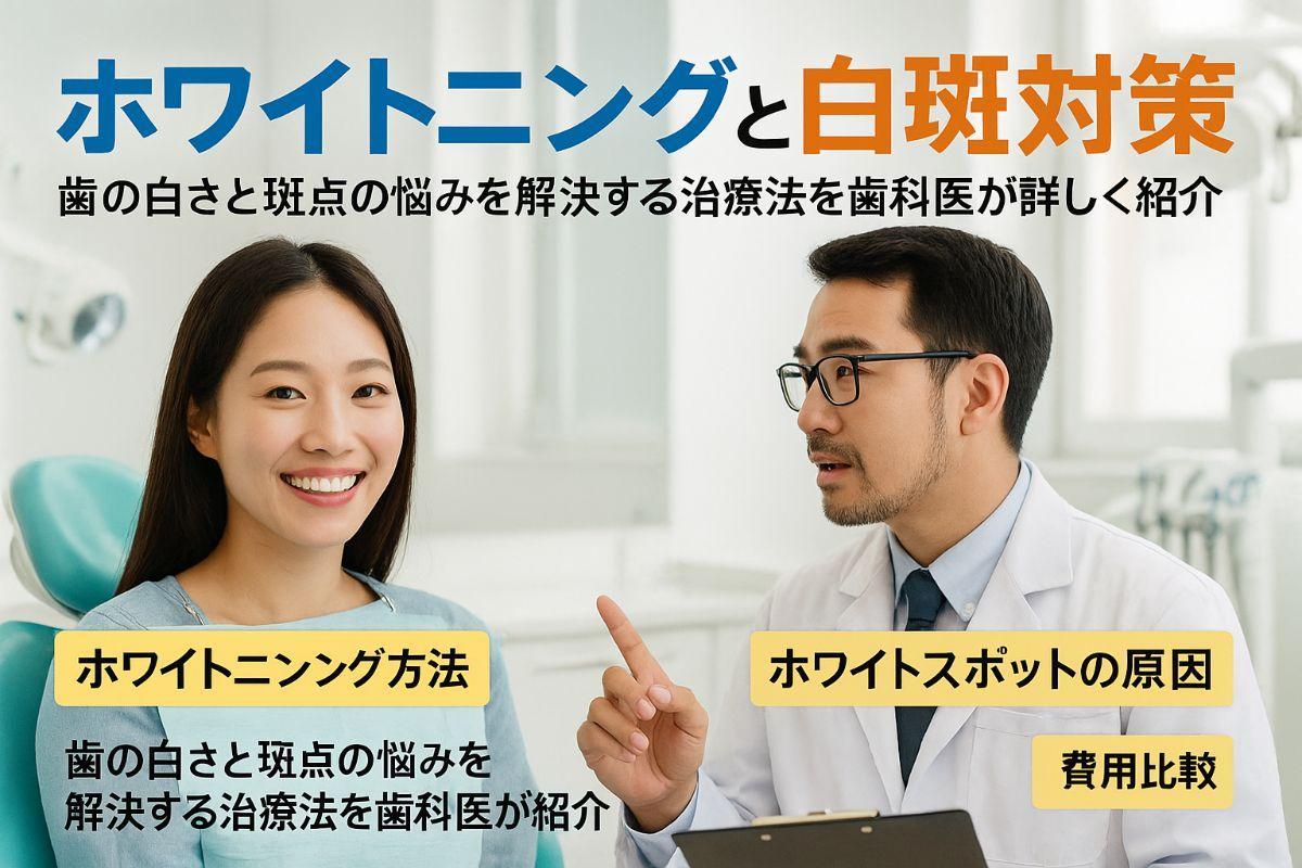 ホワイトニングとホワイトスポットの原因や治療法を歯科医が解説！